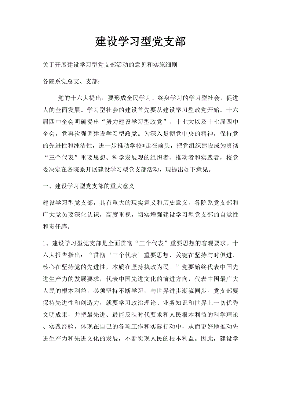 建设学习型党支部_第1页