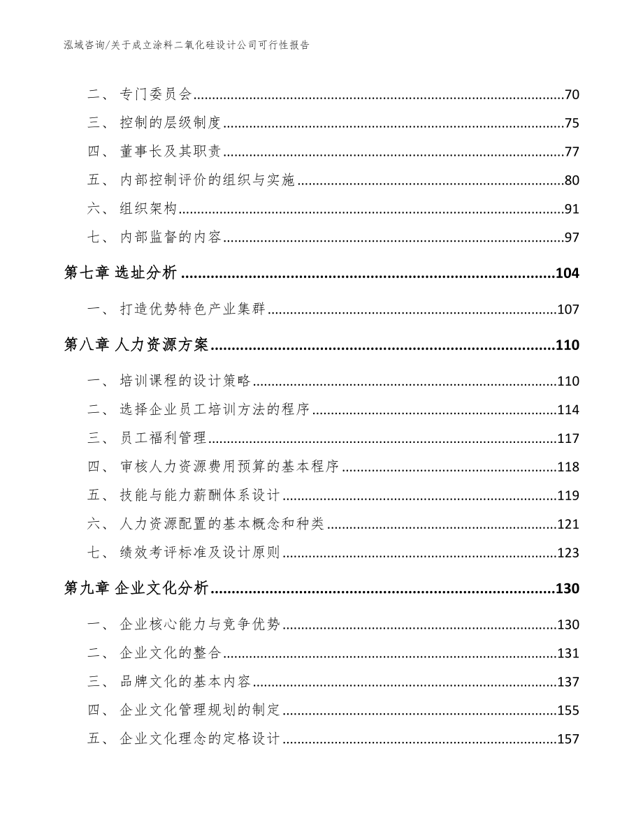 关于成立涂料二氧化硅设计公司可行性报告模板范文_第4页