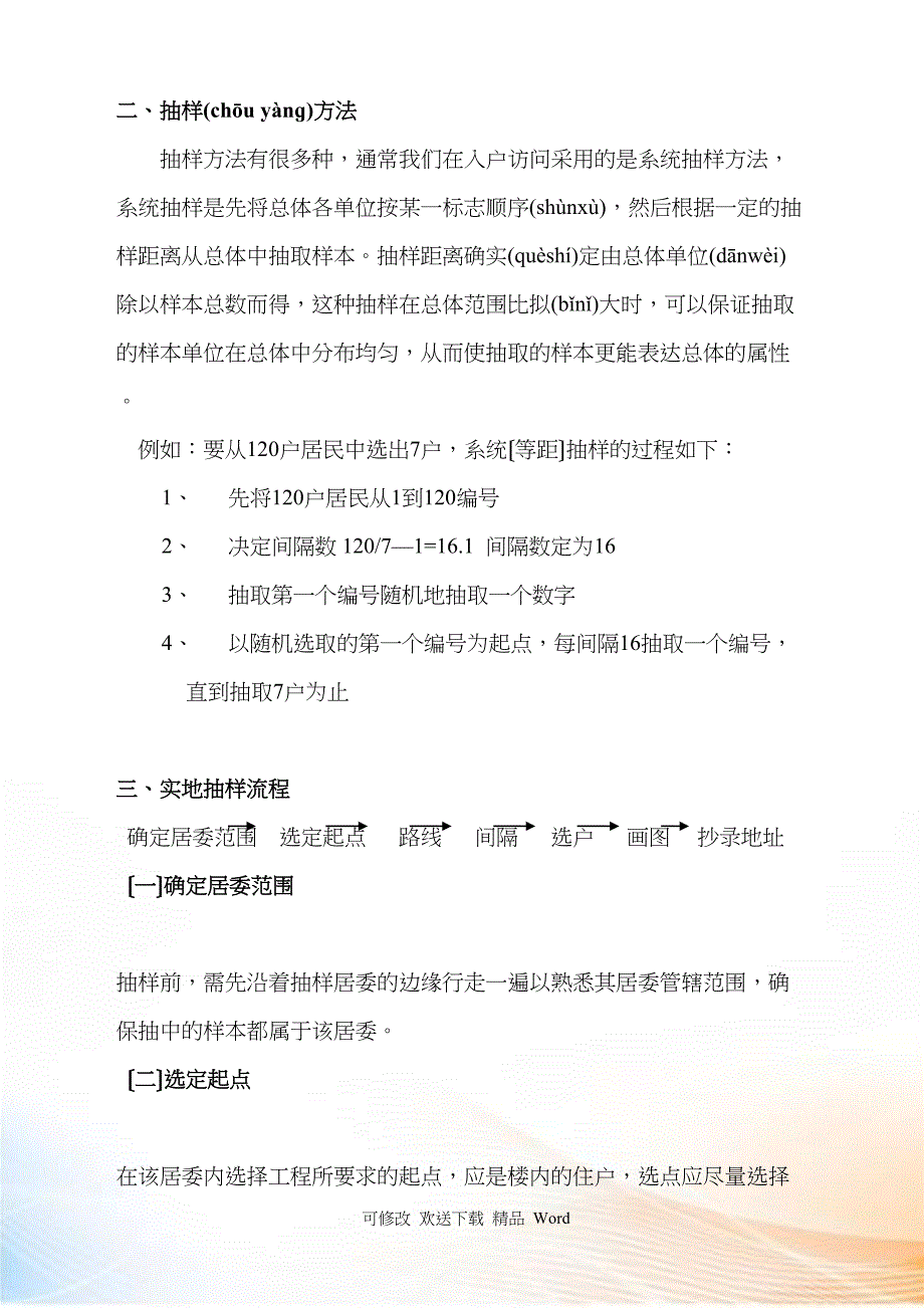 市场调查实地执行实务抽样管理 二_第2页