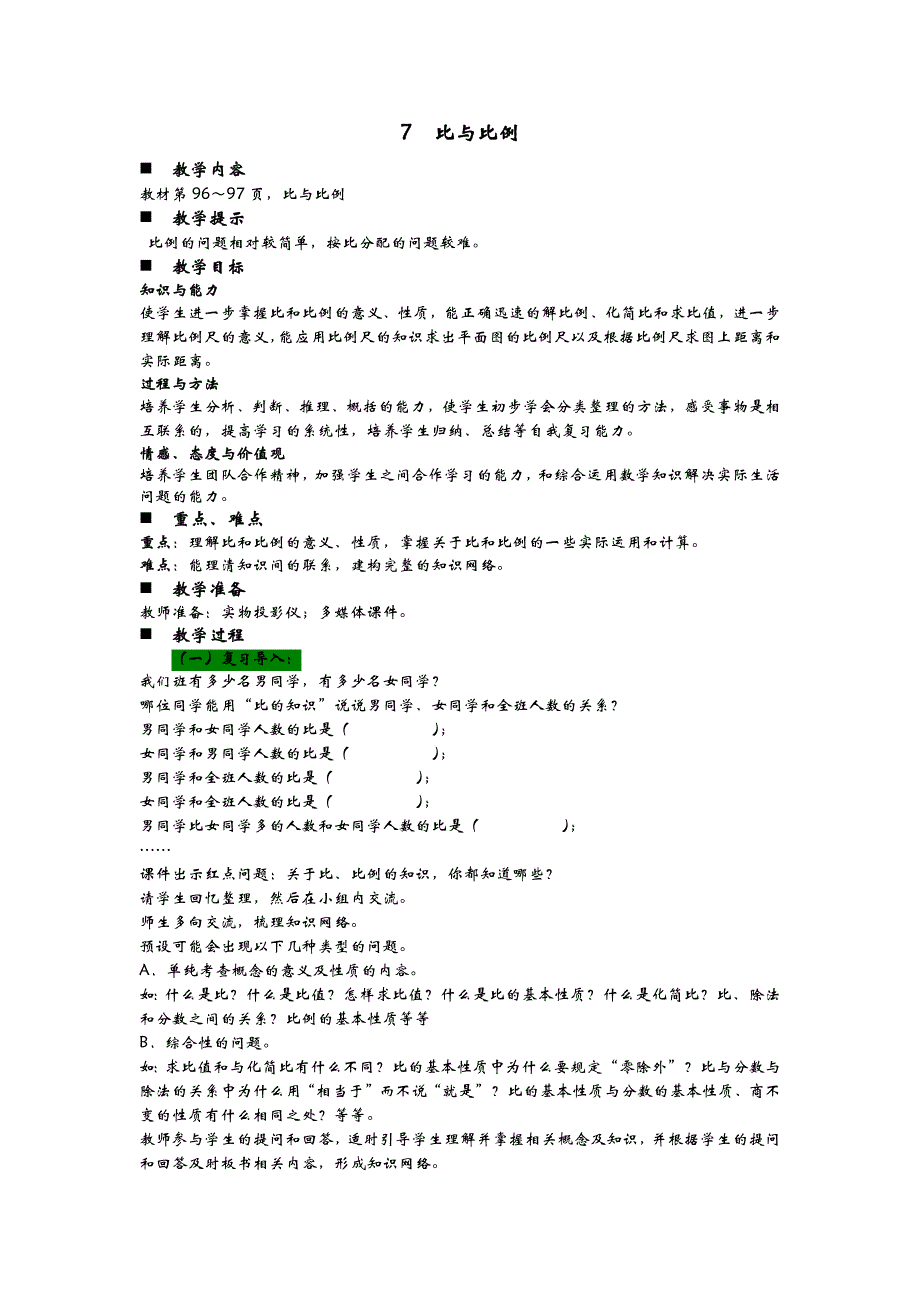 青岛版数学六年级下册教案7比与比例的教学设计_第1页