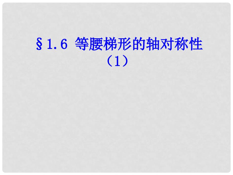 江苏省昆山市兵希中学八年级数学上册《1.6等腰梯形的轴对称性（1）》课件 苏科版_第1页