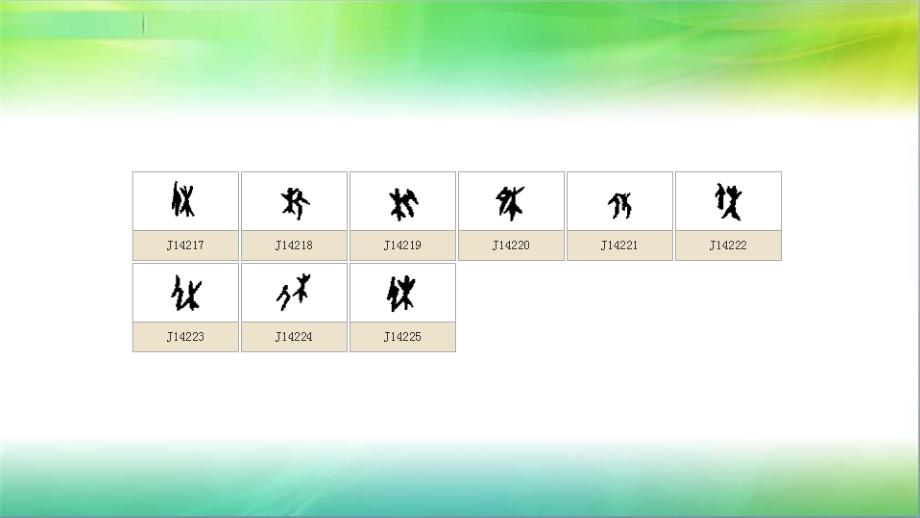 有趣的会意字附大量甲骨字形PPT优秀课件_第2页