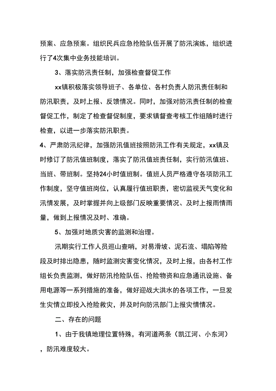 XX乡镇防汛个人工作总结_第2页