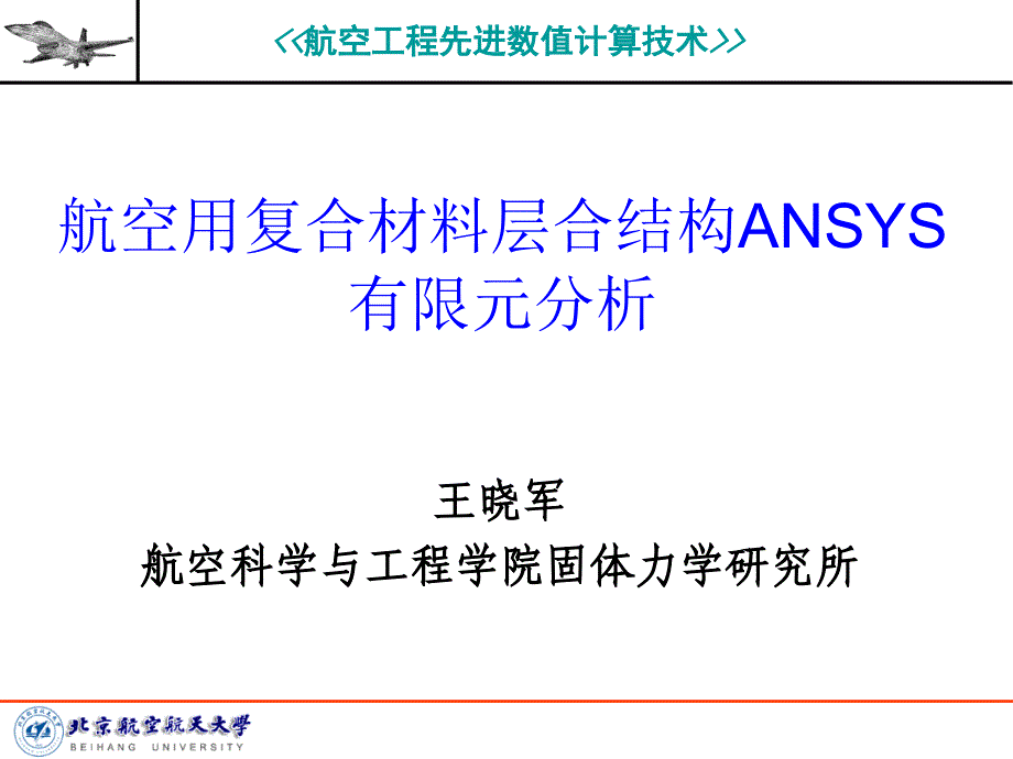 4航空用复合材料层合结构ANSYS有限元分析_第1页