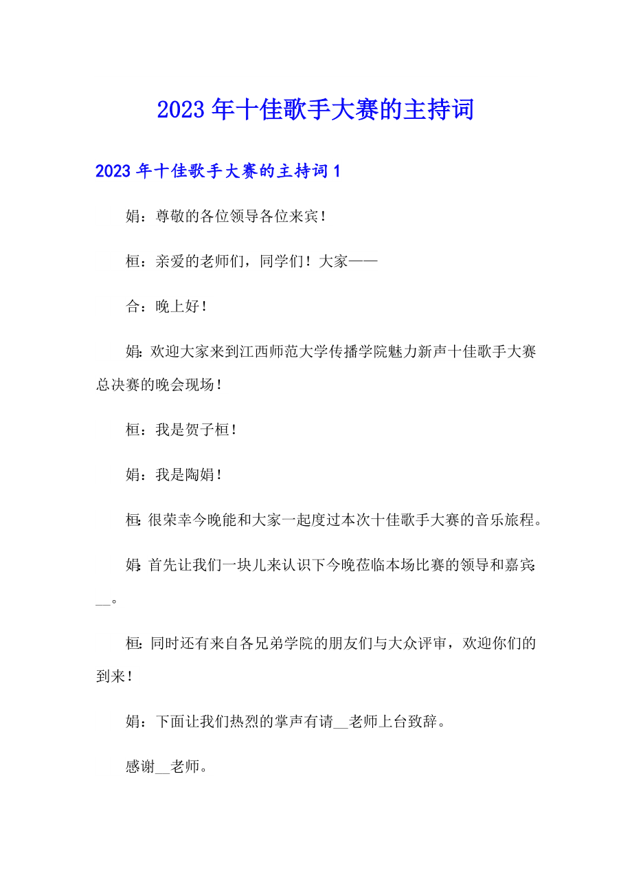 （可编辑）2023年十佳歌手大赛的主持词_第1页