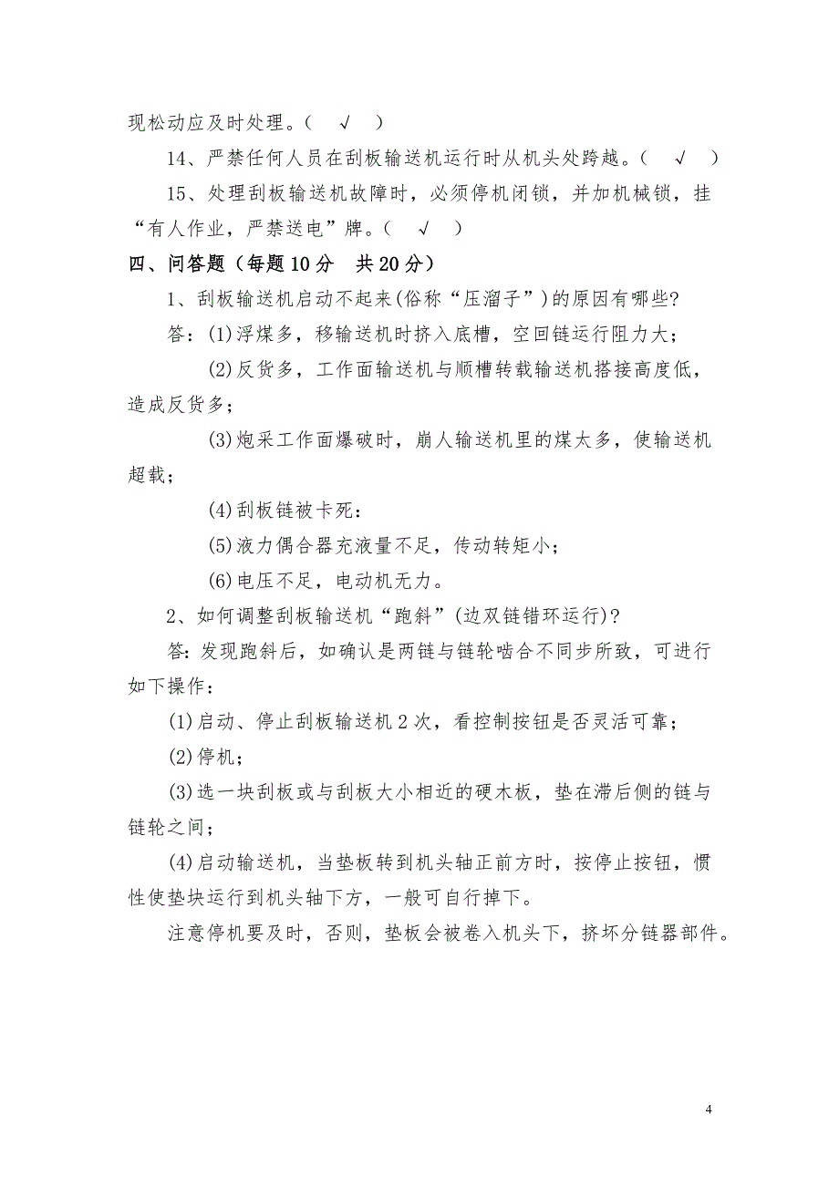 (完整版)煤矿刮板输送机司机考试卷(含答案).doc_第4页