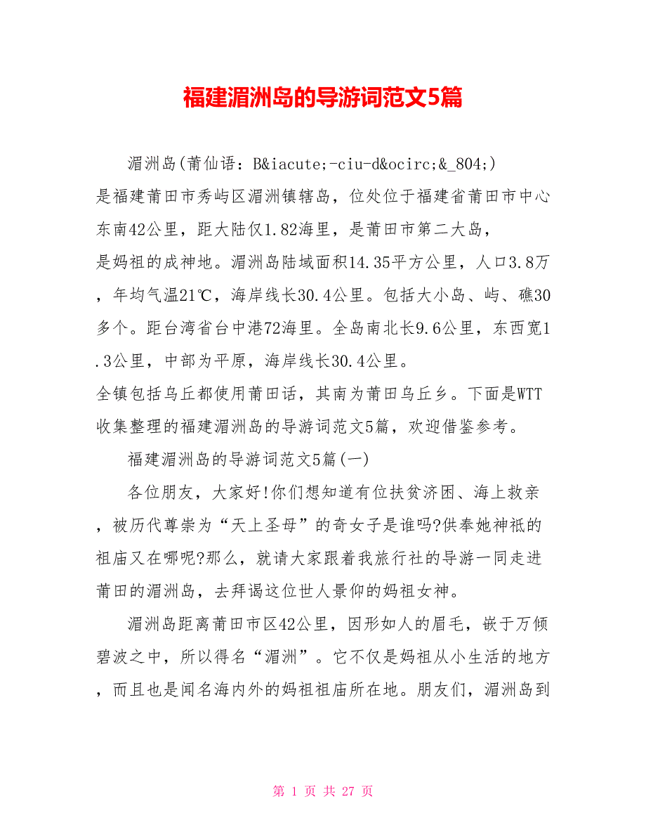 福建湄洲岛的导游词范文5篇_第1页
