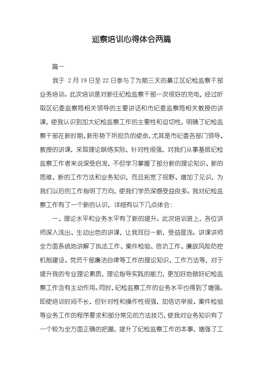 巡察培训心得体会两篇_第1页