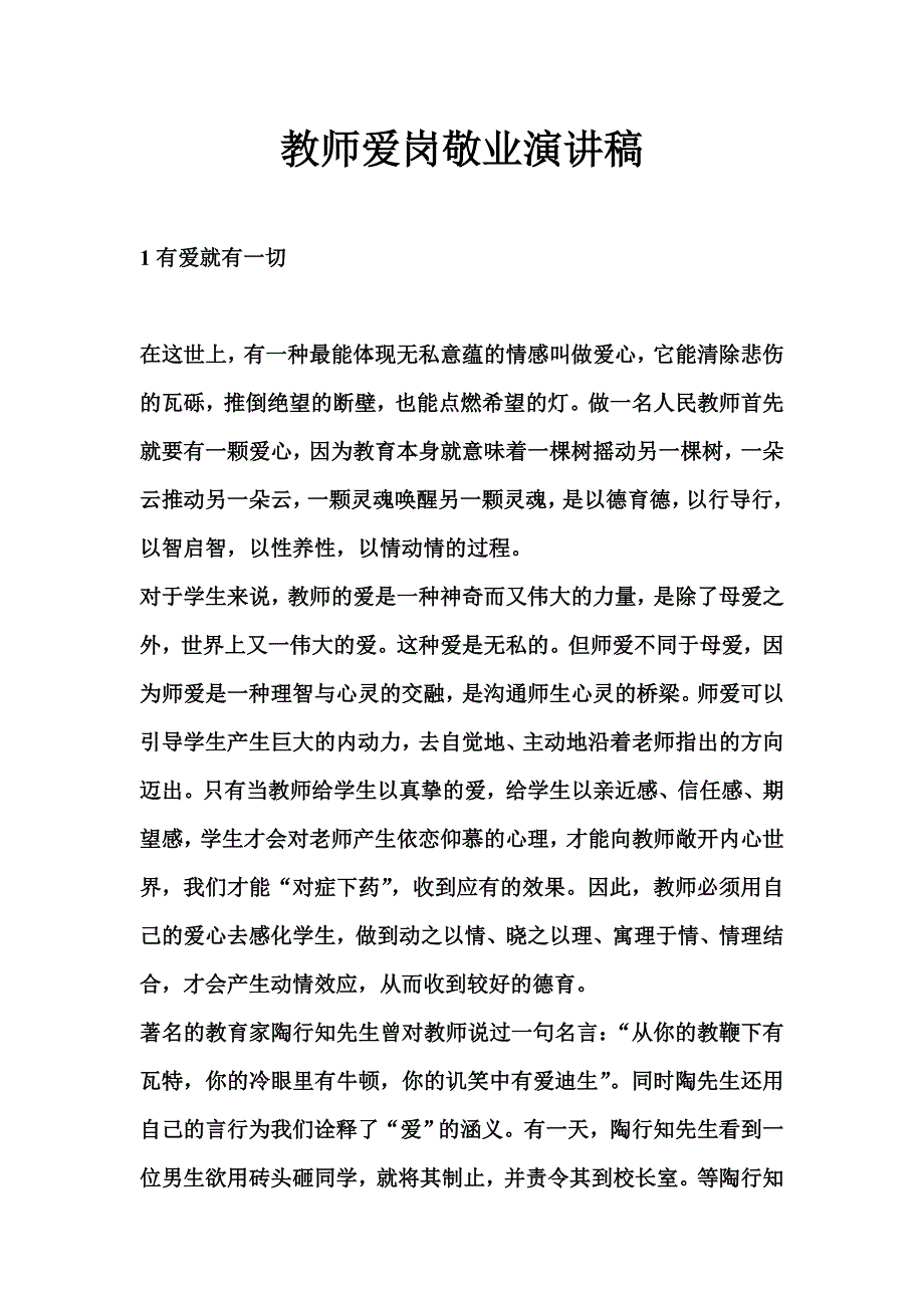 教师爱岗敬业演讲稿_第1页