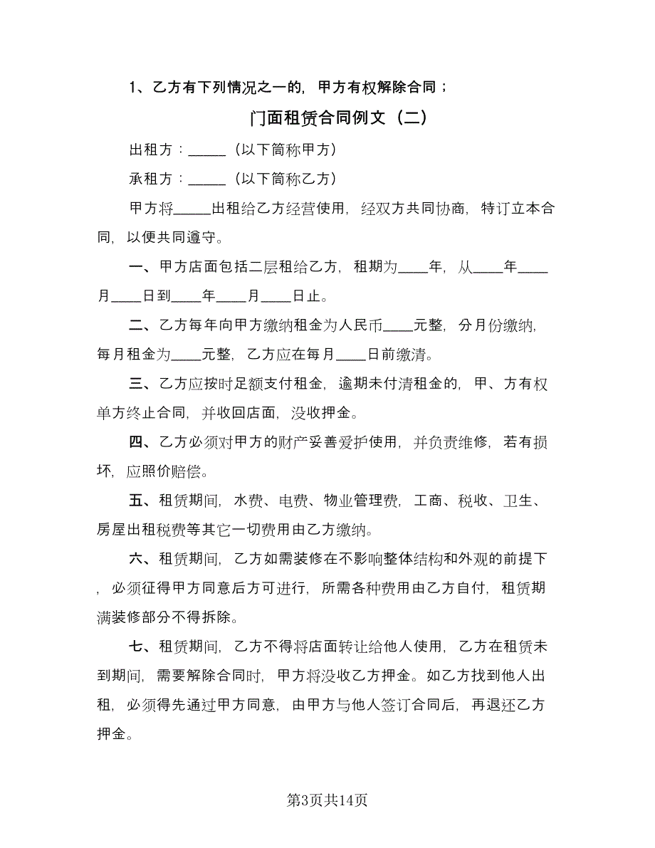 门面租赁合同例文（5篇）.doc_第3页