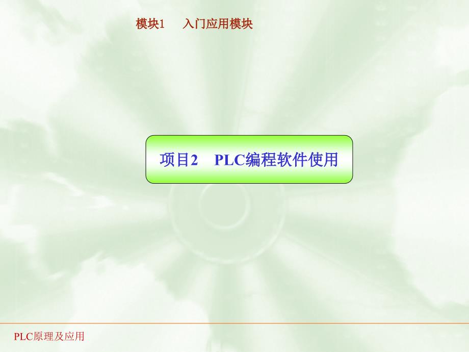 PLC实训02 PLC编程软件使用【教学内容】_第1页