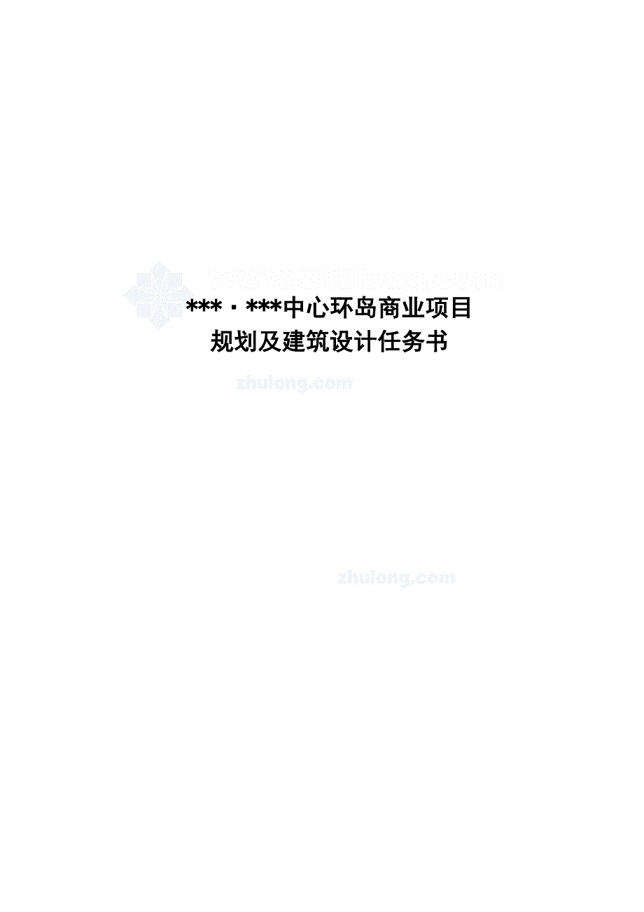 贵阳某商业项目规划及建筑方案设计任务书secret_第1页