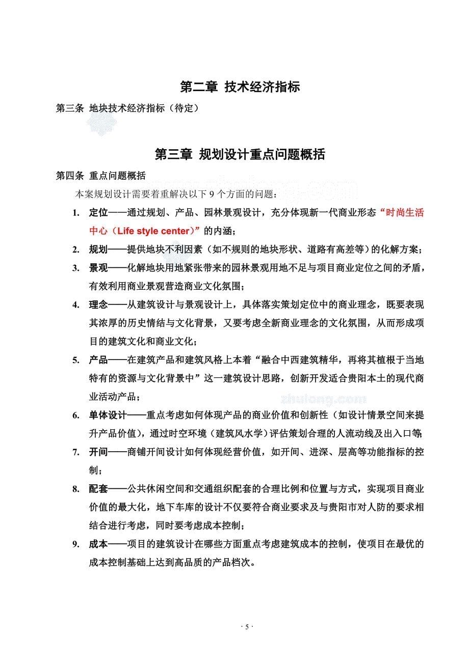 贵阳某商业项目规划及建筑方案设计任务书secret_第5页