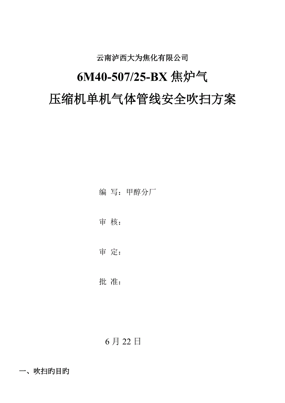 压缩机单机气体管线吹扫专题方案已修改_第1页