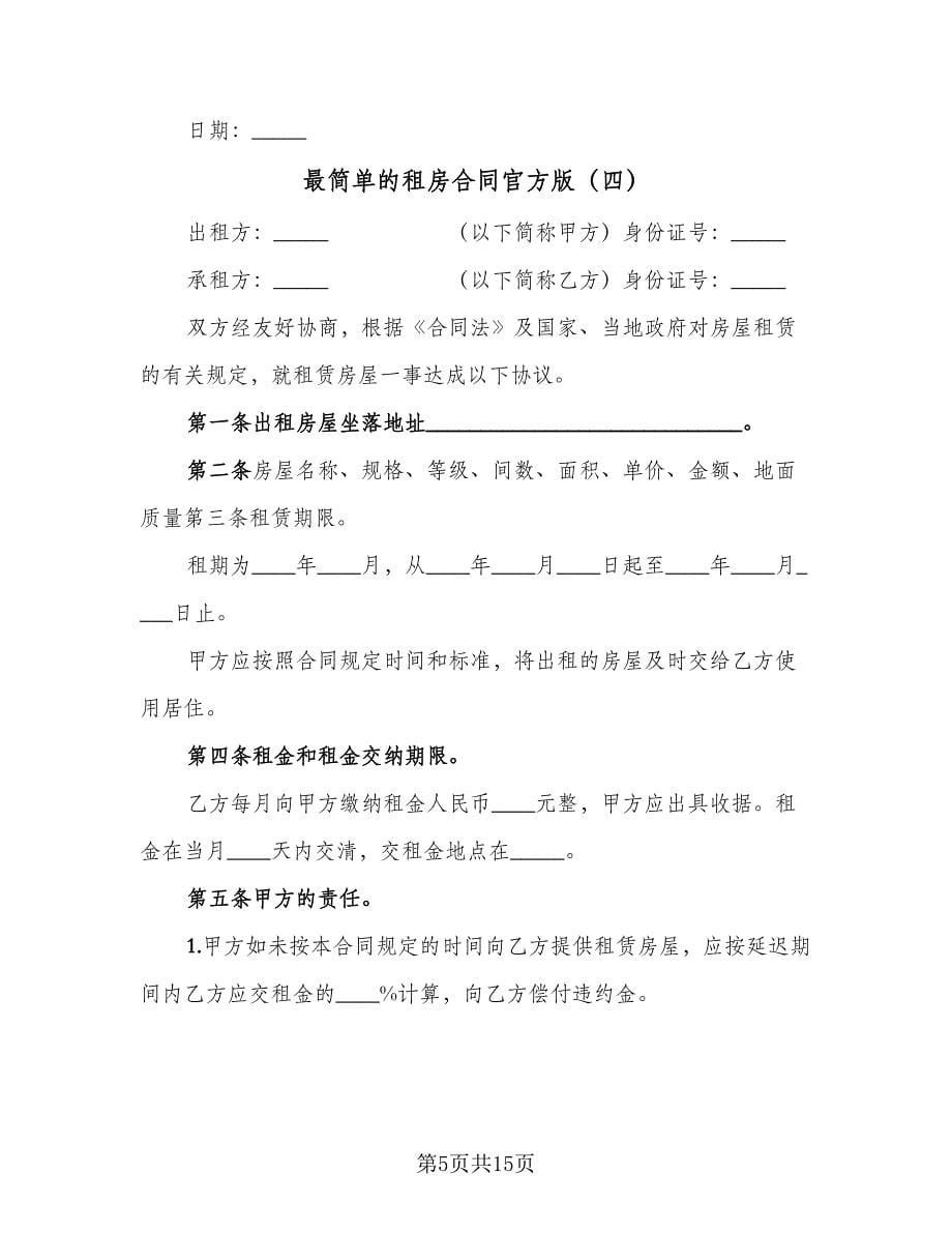 最简单的租房合同官方版（六篇）.doc_第5页