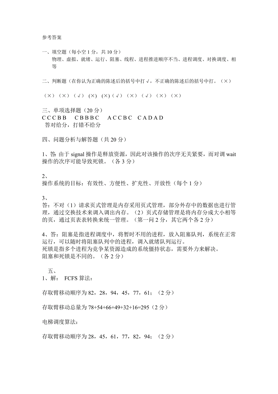 12级操作系统C卷考试卷参考答案答案_第1页