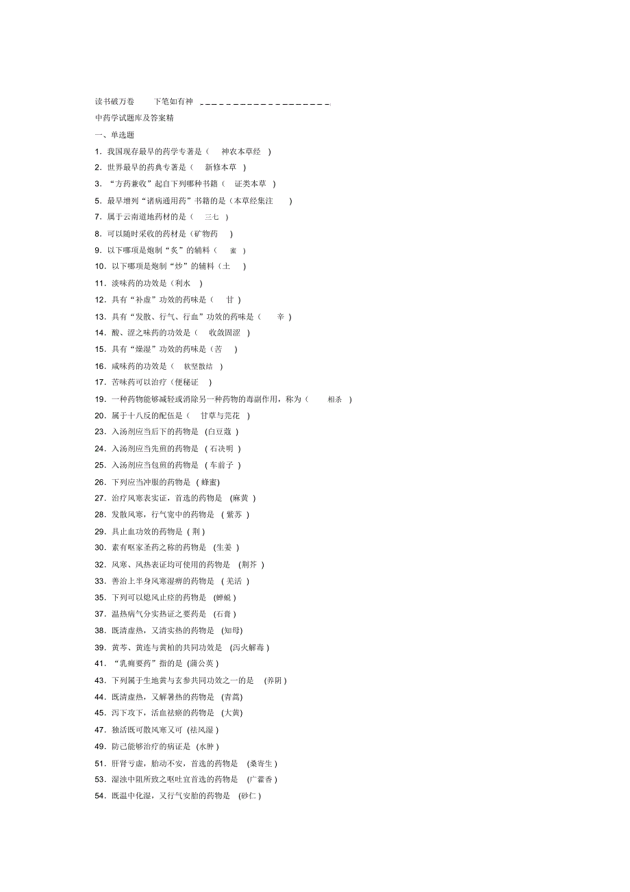 中药学试题库及答案精_第1页