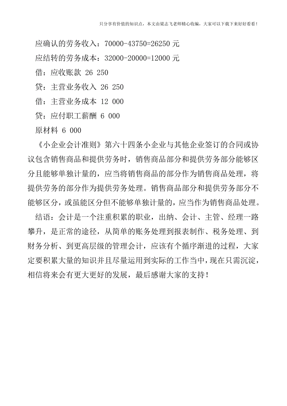 【会计实操经验】最新小企业会计准则解析：提供劳务收入的确认和计量.doc_第3页