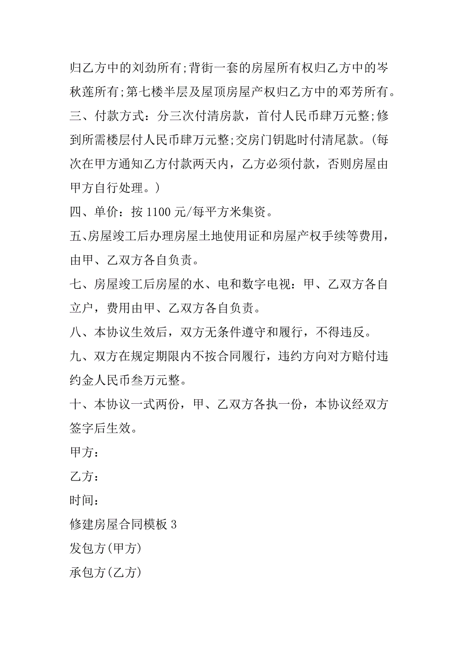 2023年修建房屋合同模板（精选文档）_第4页