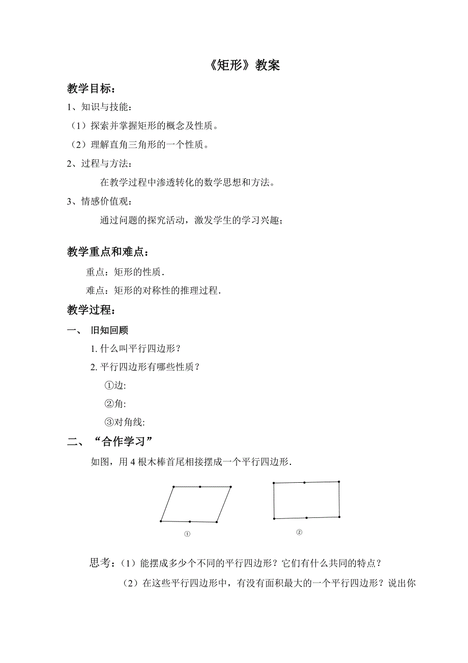 《矩形》教案[6].doc_第1页