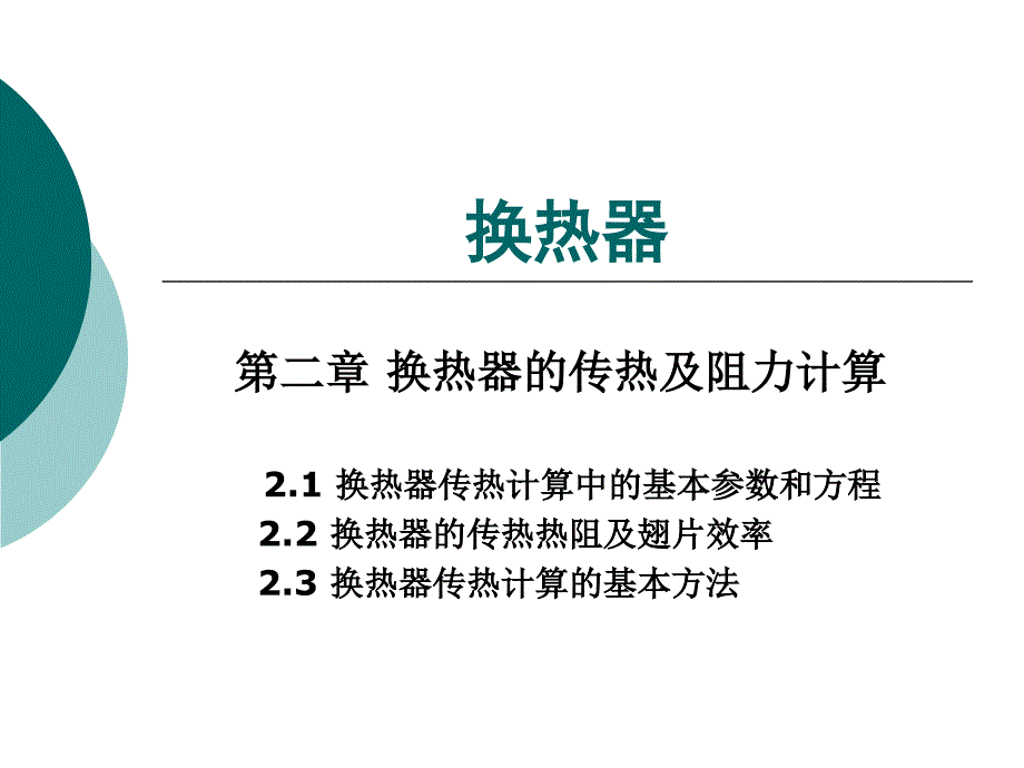 换热器的传热及阻力计算_第1页