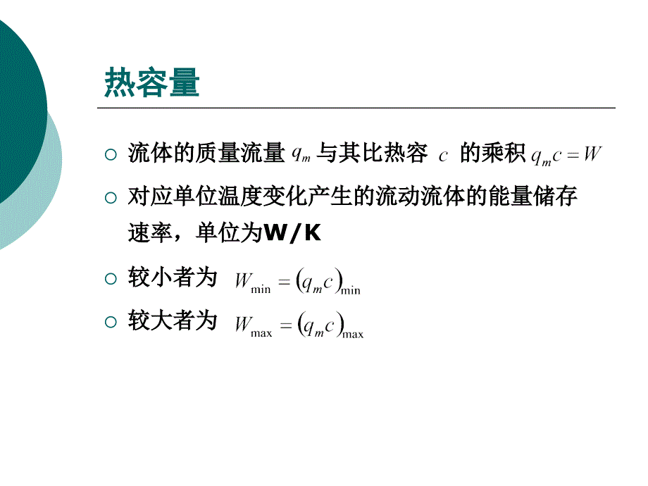 换热器的传热及阻力计算_第3页