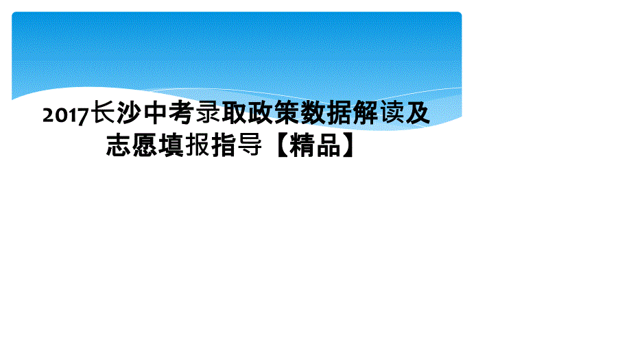 2017长沙中考录取政策数据解读及志愿填报指导【精品】 (2)_第1页