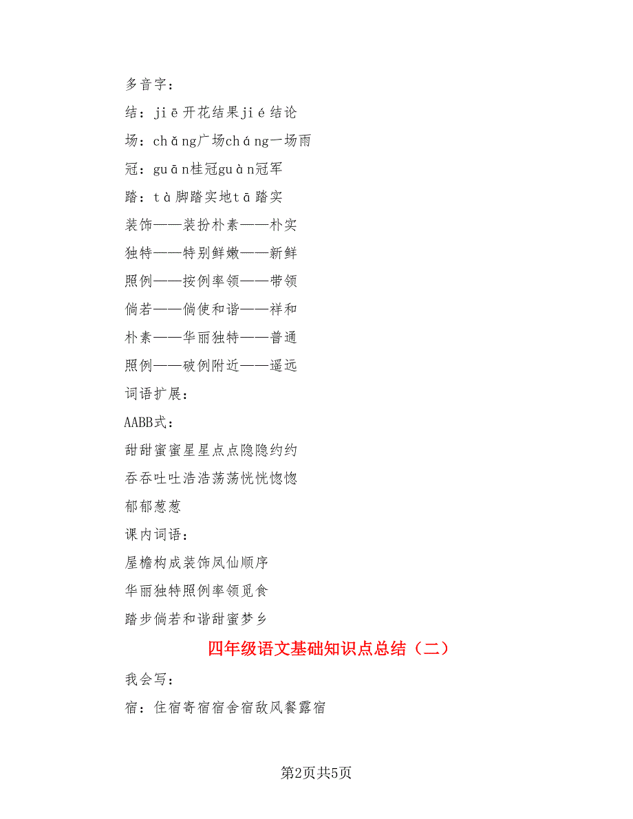 四年级语文基础知识点总结.doc_第2页