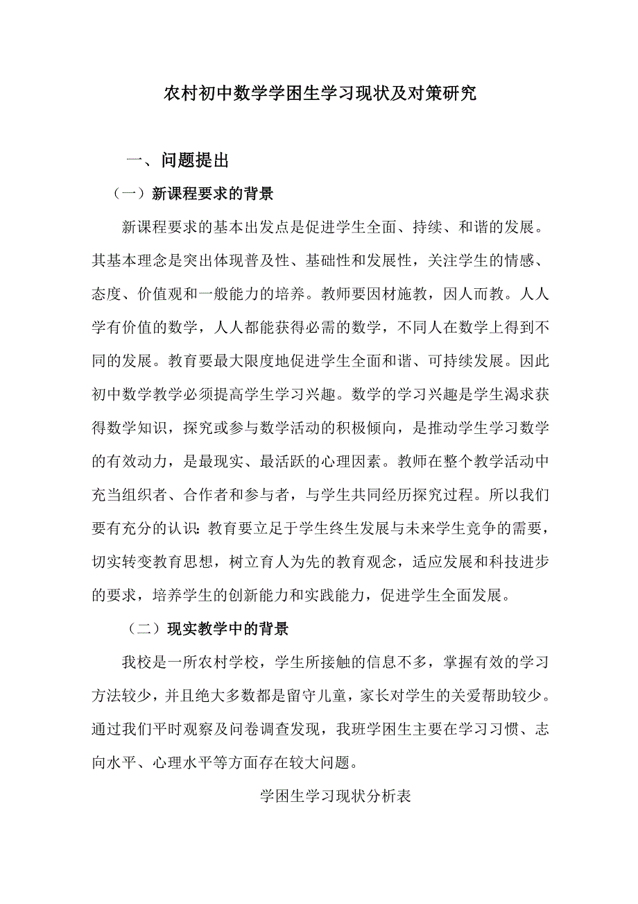 农村初中数学学困生学习现状及对策研5.doc_第1页