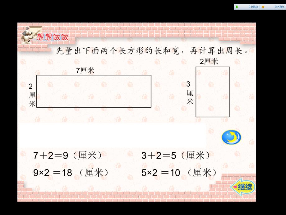 苏教版三年级上册《长方形和正方形的周长计算》.ppt_第3页