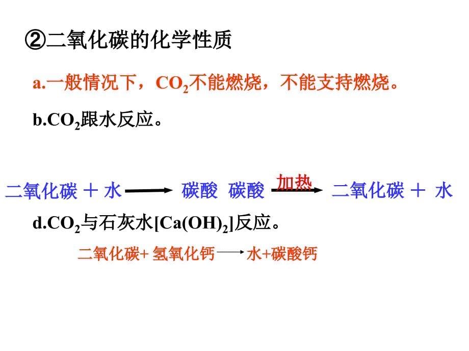 氧气和二氧化碳复习公开课_第5页