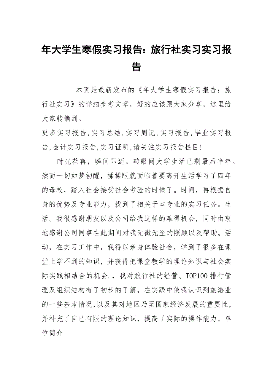 年大学生寒假实习报告：旅行社实习实习报告_第1页