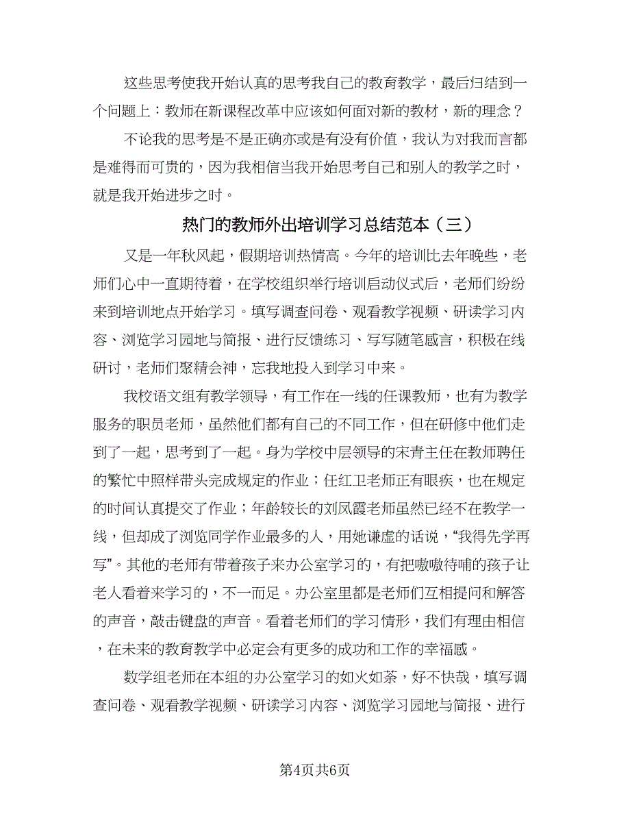 热门的教师外出培训学习总结范本（三篇）.doc_第4页