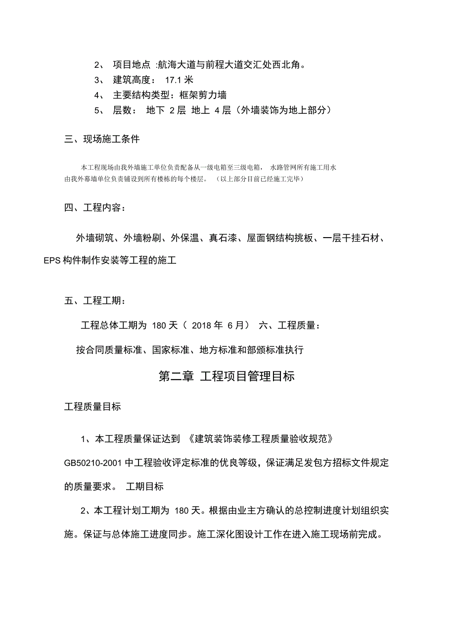 外墙装饰装修施工组织设计_第4页