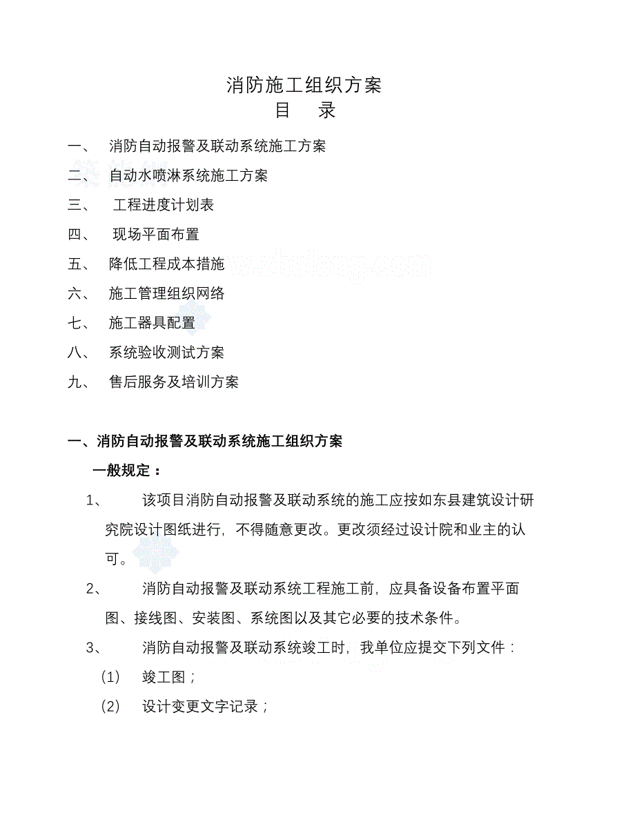 （精选施工方案大全）消防自动报警及联动系统施工组织设计方案_第1页