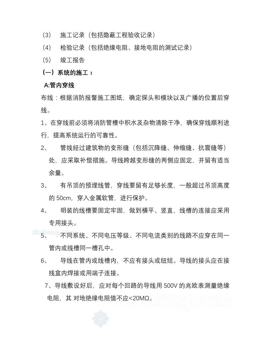 （精选施工方案大全）消防自动报警及联动系统施工组织设计方案_第2页