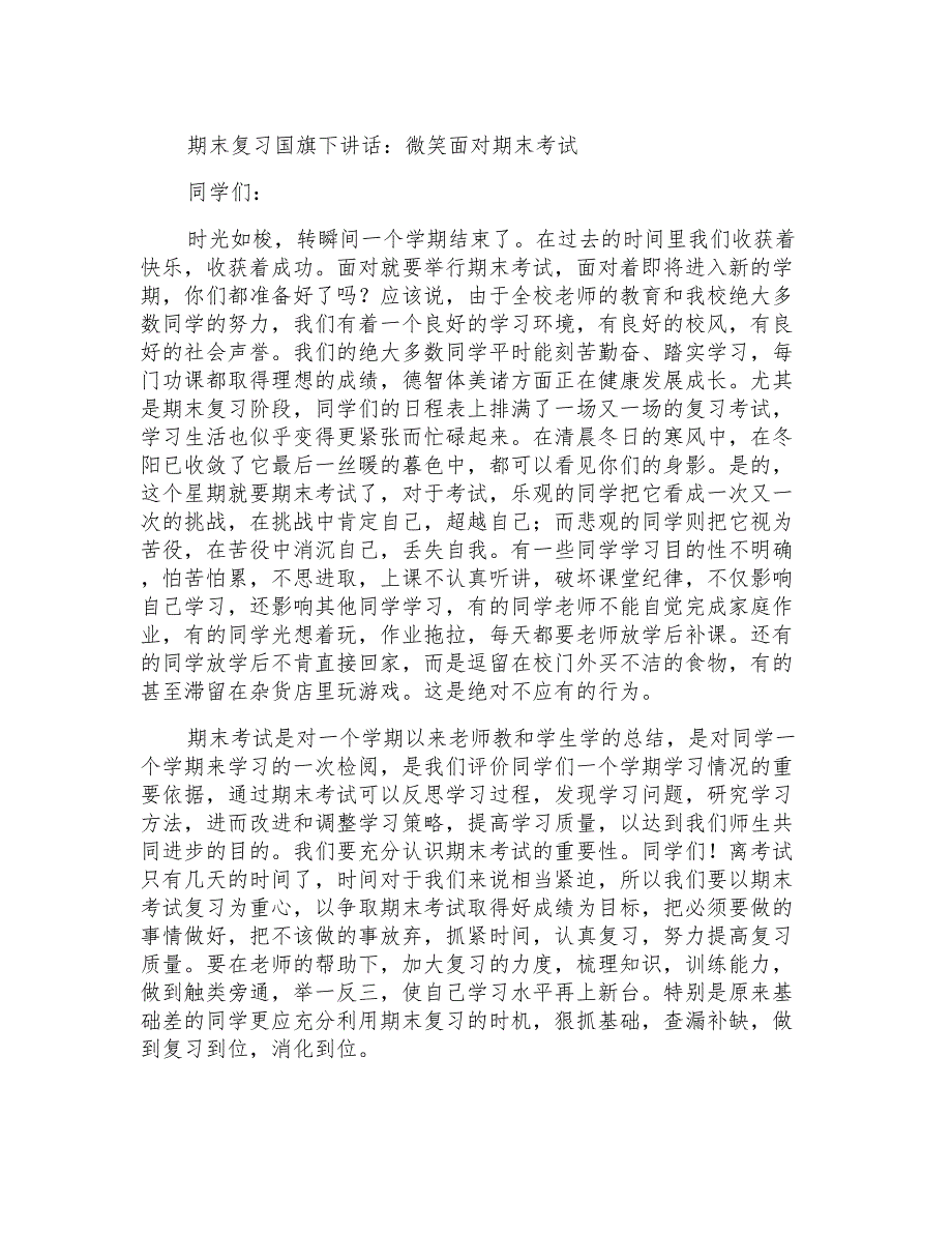 期末复习国旗下讲话：微笑面对期末考试_第1页