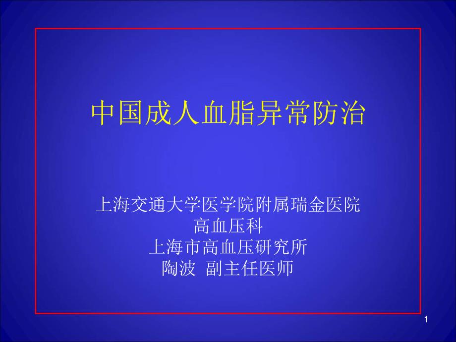 中国成人血脂异常防治_第1页