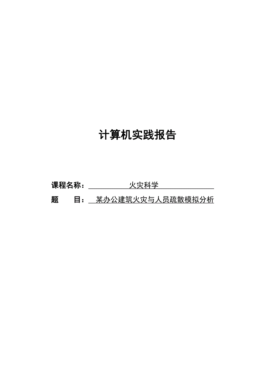 火灾科学课程设计-某办公建筑火灾与人员疏散模拟分析_第1页