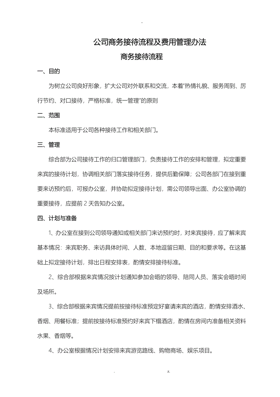 公司商务接待流程和费用管理办法_第1页