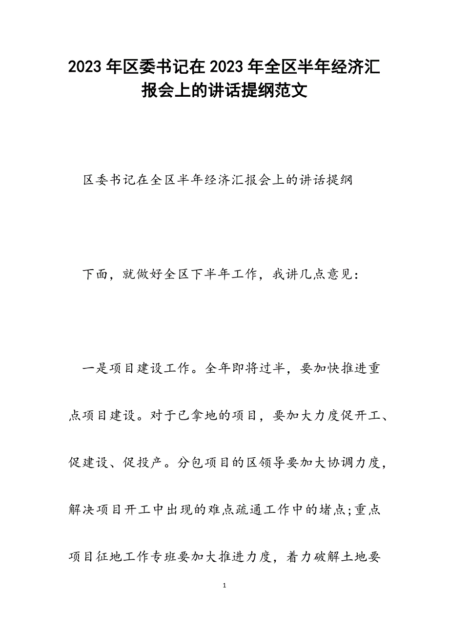 区委书记在2023年全区半年经济汇报会上的讲话提纲.docx_第1页