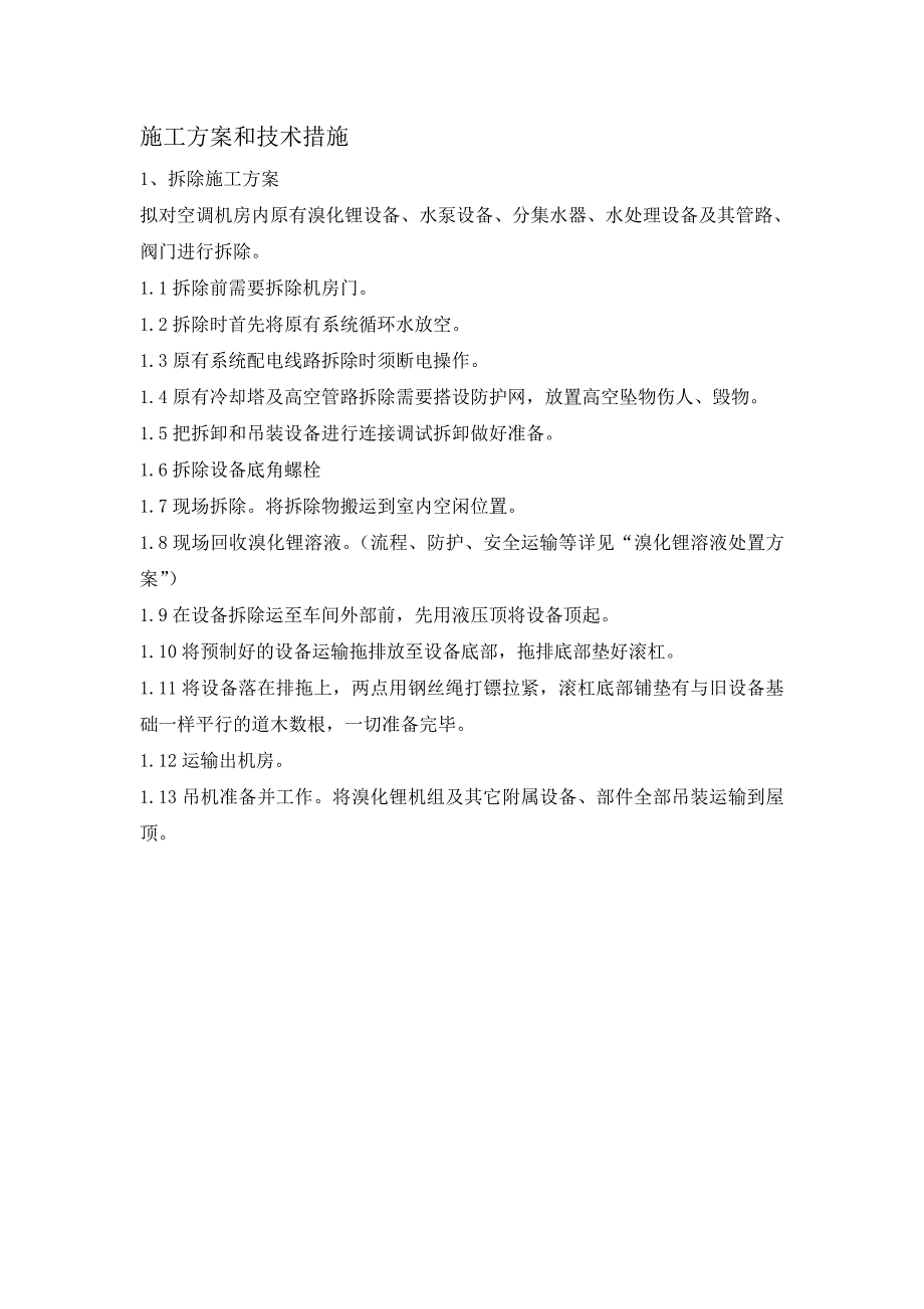 中央空调拆除与安装维修施工方案和技术措施_第1页