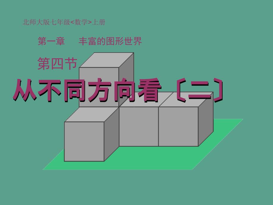 七年级数学上册第一章1.4从不同方向看二ppt课件_第1页