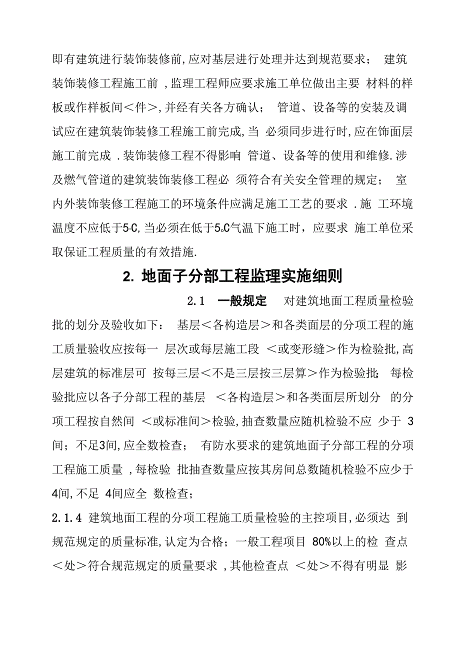 建筑装饰装修工程监理实施细则_第2页