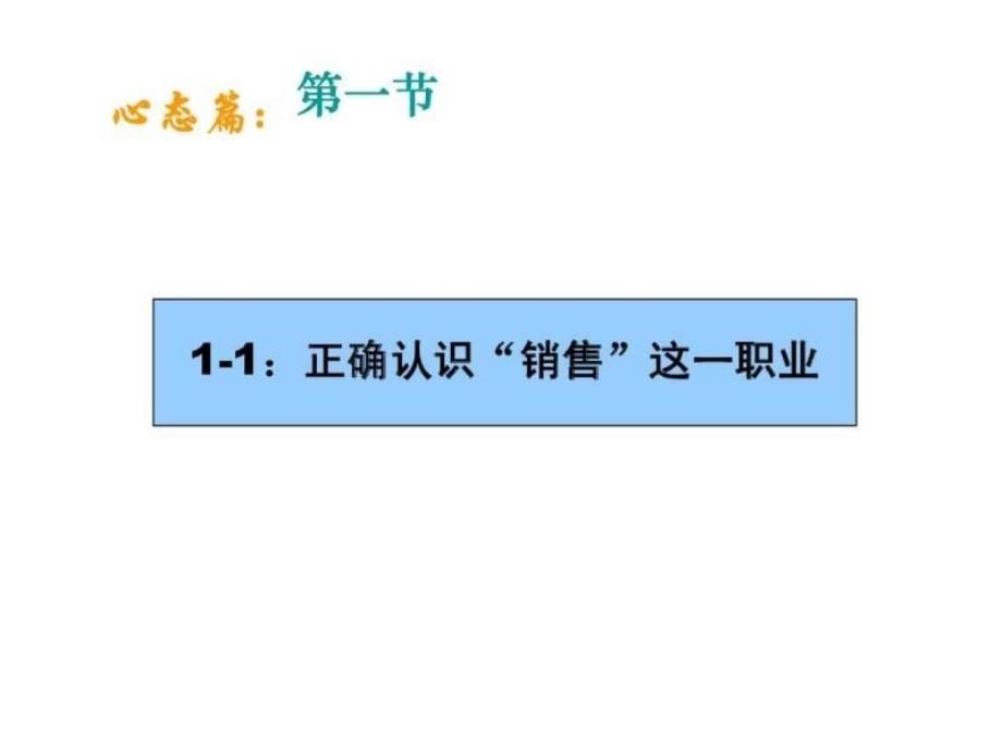 销售人员心态与技能培训ppt课件_第5页