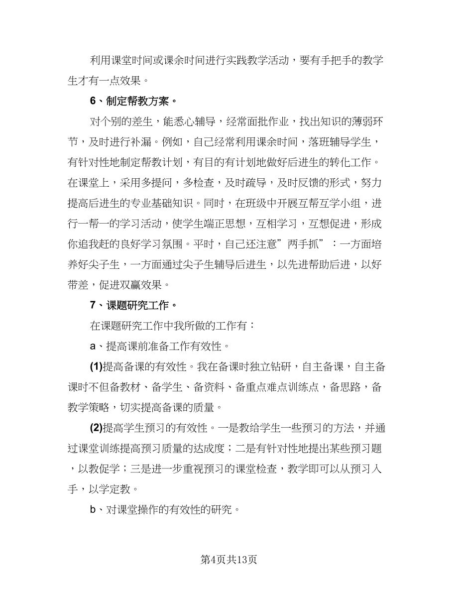 教师年度考核表个人工作总结参考范文（六篇）.doc_第4页