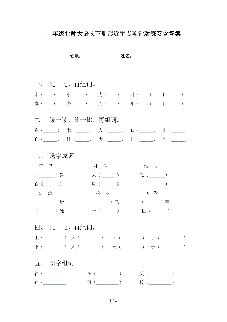 一年级北师大语文下册形近字专项针对练习含答案_第1页