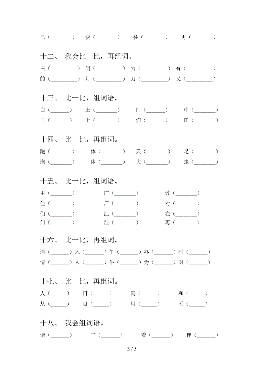 一年级北师大语文下册形近字专项针对练习含答案_第3页