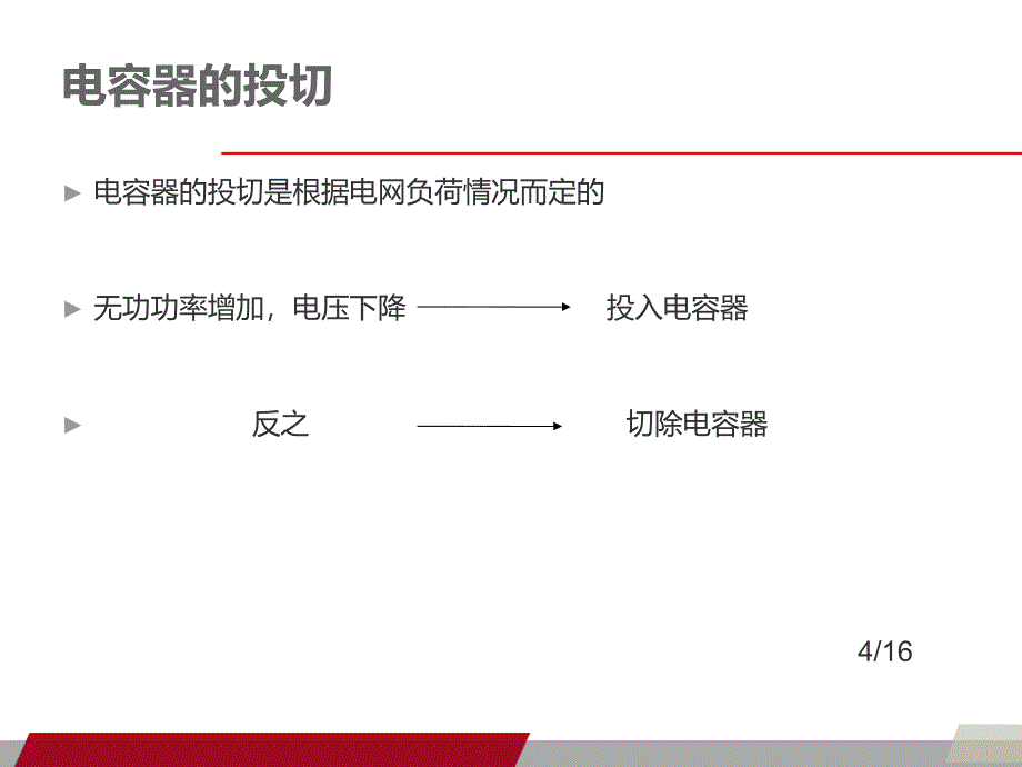 TSC无功补偿的基本原理_第4页