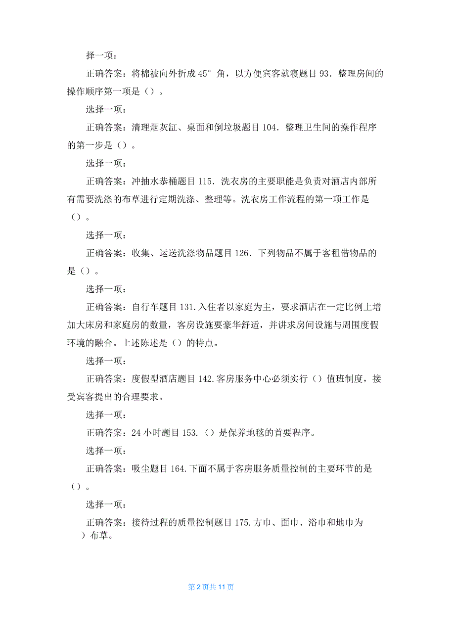 (精华版)国家开放大学电大专科《酒店客房服务与管理》单项选择题题库及答案_第2页